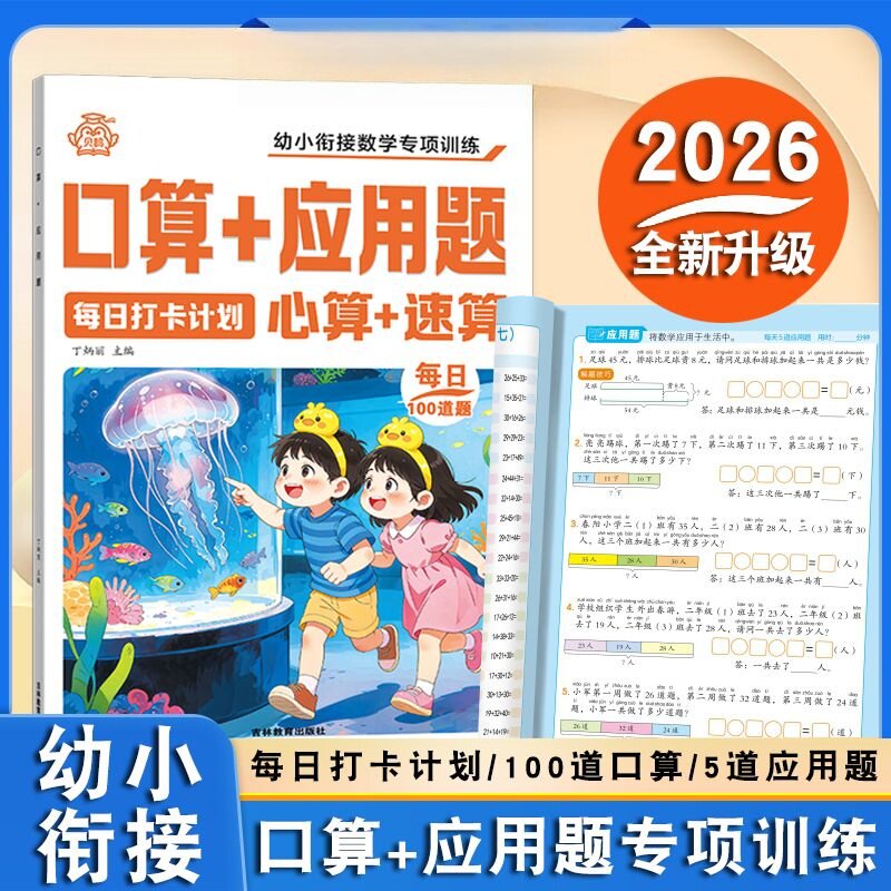 幼小衔接应用题数学思维专项口算练习册中班大班幼儿园幼升小一年级专项训练助力孩子顺利升学提升自信心强烈推荐必备学习资料