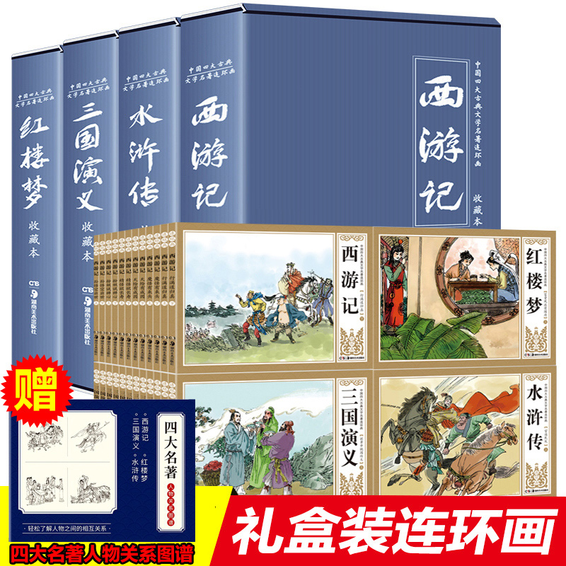 礼盒装全套48册中国古典四大名著连环画西游记小人书水浒传小学生版漫画书红楼梦三国演义老版80年怀旧儿童故事书6-12珍藏版漫画