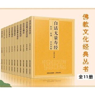 白话金刚经正版全注全译原版原文无删减完整版文白对照金刚般若波罗密经能断多经全注全译文白对照注释译文佛学玄奘译本书籍