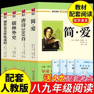 简爱和唐诗三百首正版全集初中生八九年级课外阅读书籍必读正版名著初二三上册的课外书艾青诗选水浒传原著完整版配套人教版