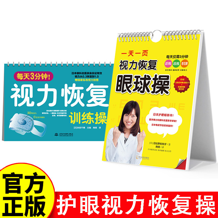 护眼保健操 2册  一天一页视力恢复眼球操+ 每天3分钟视力恢复训练操   视力保健预防近视缓解视疲劳图书籍