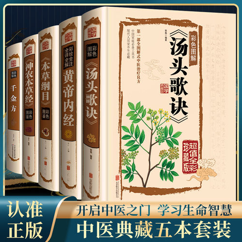 正版汤头歌诀全套原版白话文带详解中医养生书籍大全书白话解中医草药中医养生入门黄帝内经本草纲目神农本草经千金方书籍