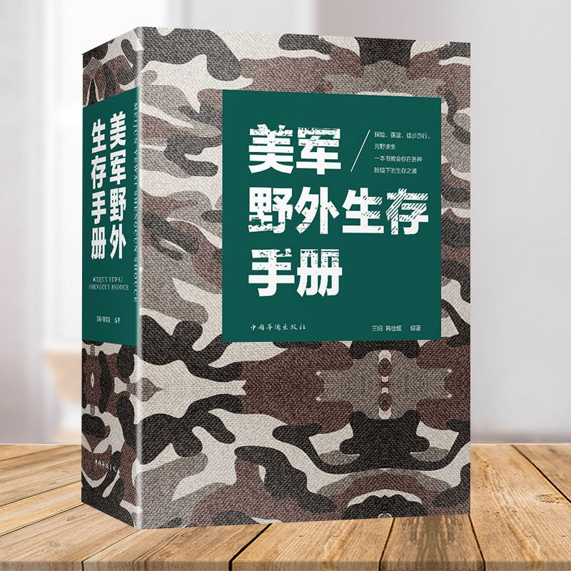 荒野求生 美军野外生存手册 户外生存 自我防卫野外生存工具 野外探险露营 徙步 旅行荒野求生自救知识 百科全书式野外生存指南书