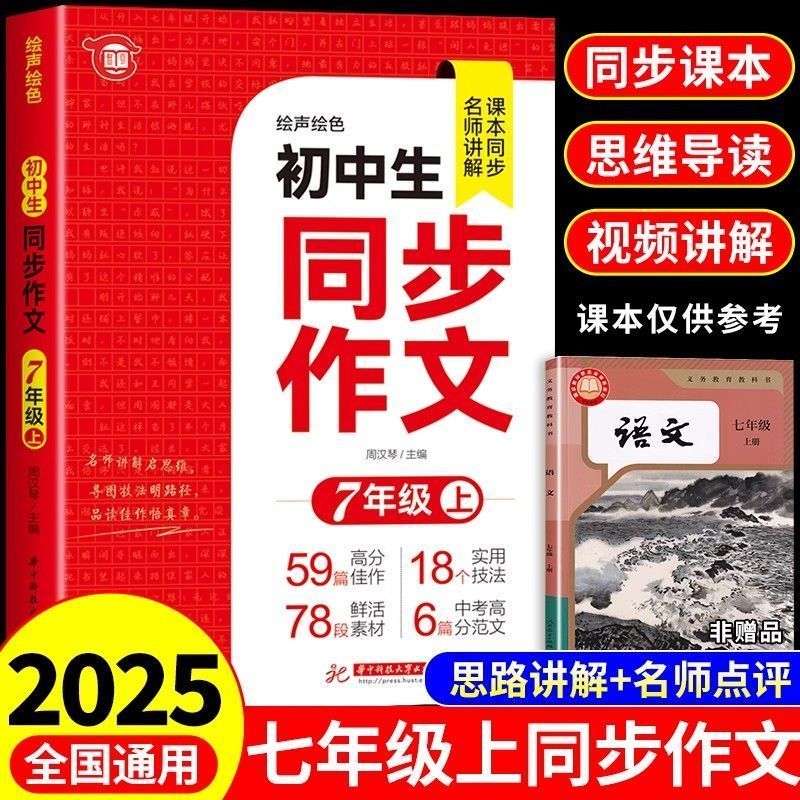 七年级上册同步作文配套人教版课本同步 初一7年级上学期语文练习册初中高分范文精选满分优秀作文书大全辅导七上中学生写作技巧