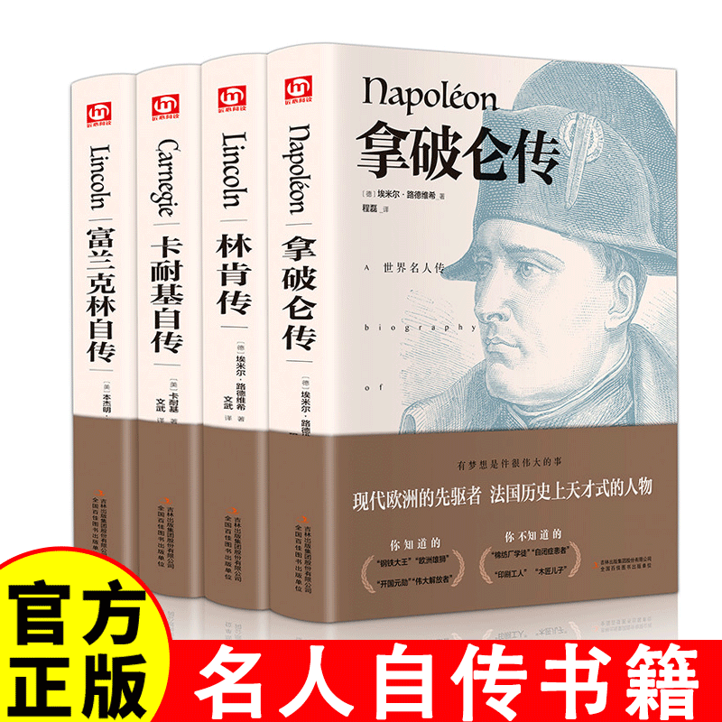 富兰克林自传拿破仑传卡耐基自传林肯传全四本中文版全译本人物传记伟人书籍青少年世界文学名著富兰克林拿破仑名人传记励志书籍