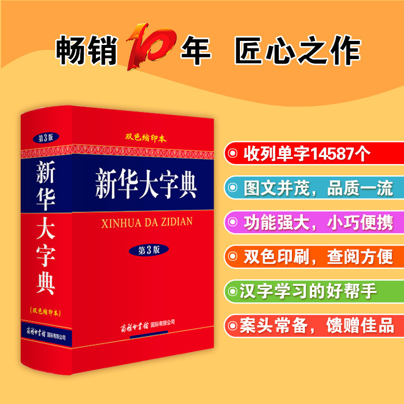 正版 新华大字典 第3版双色缩印本商务印书馆中小学生工具书 第三版汉语辞典字典新华字典第三版多功能字典现代汉语词典工具