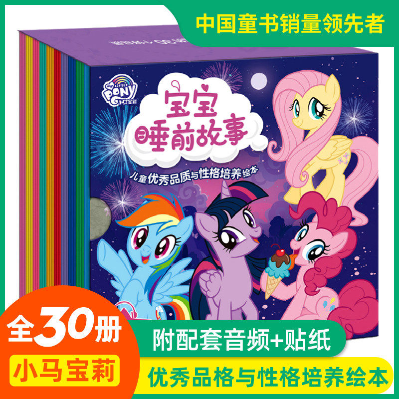 【赠音频】小马宝莉书故事书全套30册 小马宝莉的书宝宝睡前启蒙故事绘本幼儿0-3-6-8岁早教启蒙睡前漫画书籍女孩宝宝非注音版童趣