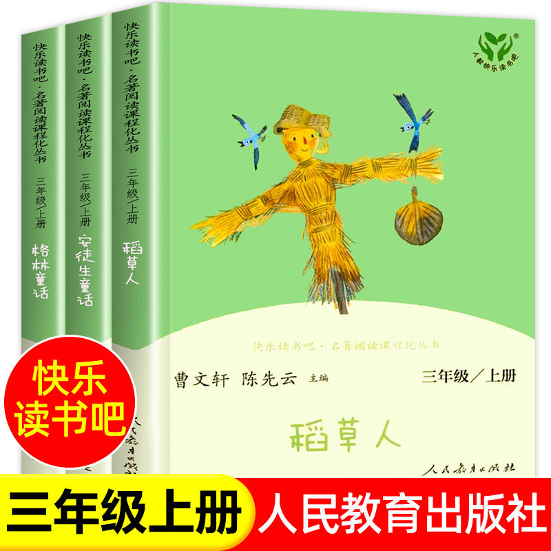 人教版正版快乐读书吧三年级上册阅读课外书稻草人书叶圣陶安徒生童话格林童话老师推荐小学生三年级课外书必读人民教育出版社