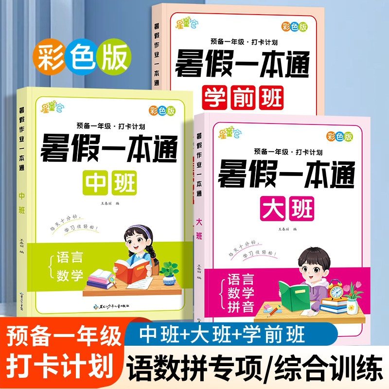 幼儿园中班大班学前班寒假一本通幼小衔接练习册寒假作业语言拼音数学每日一练教材全套幼升小一日一练思维训练暑假加减法练习题