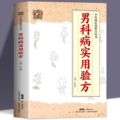 正版男科病实用验方174道中药临