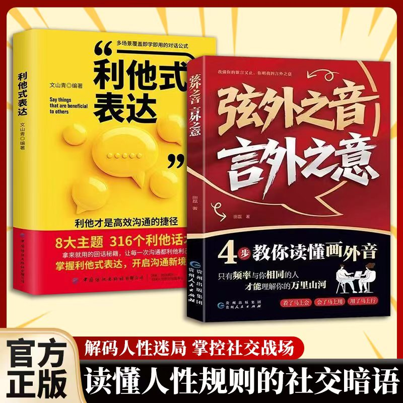 【正版书籍】弦外之音言外之意 4步教你读懂画外音 我懂你的欲言又止你明我的言外之意与人沟通零障碍学会说话懂为人处世书籍