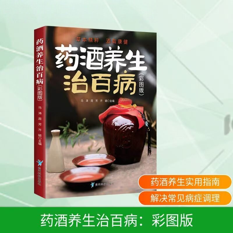 正版药酒养生治百病彩图版中医养生传统药酒饮品药酒养生中医养生宝典养生家庭保健实用书药酒养生实用指南解决常见病症调理