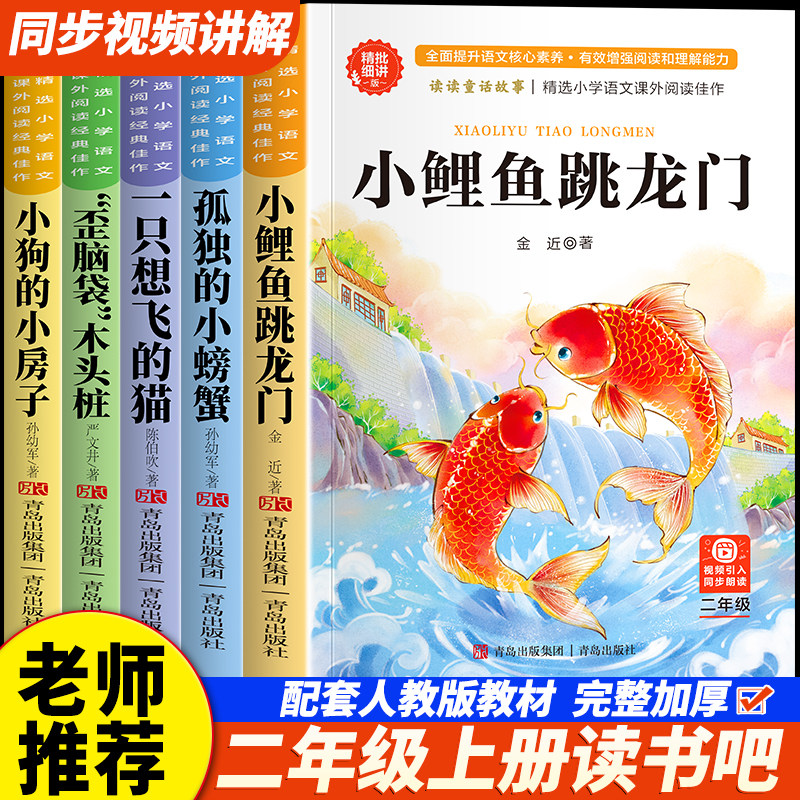 【老师推荐】小鲤鱼跳龙门全套5册快乐读书吧二年级上册必读的课外书注音版2上阅读人教版书籍孤独的小螃蟹小狗小房子一只想飞的猫