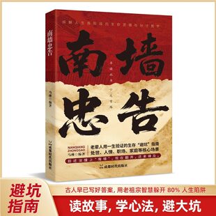 【抖音同款】南墙忠告 正版读古人故事学处世智慧社交处世策略处世有招生存智慧破局法则掌握底层逻辑实现逆袭书籍畅销书排行榜