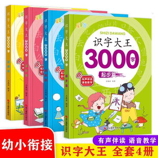 识字书幼儿认字识字大王3000字幼儿园儿童大班学前班宝宝早教启蒙教材全套幼小衔接一年级看图识字书籍象形识字卡片神器认字书有声