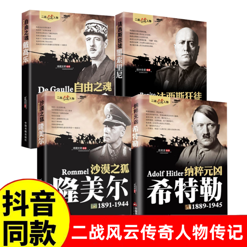 希特勒1889-1945德国二战元首二战风云人物传记传奇人物历史政治人物传第二次世界大战全集书籍 希特勒隆美尔戴高乐墨索里尼自传