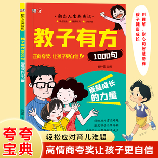 教子有方1000句正版解决育儿难题正面管教夸孩子一句赞美点亮孩子自信正向家庭教育指南高手父母速成指南技巧夸奖鼓励亲子话术书籍