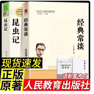 经典常谈南方出版社八年级下册阅读名著朱自清原著正版和昆虫记老师推荐人民教育8年级必读的课外阅读书籍世界经典文学名著书目