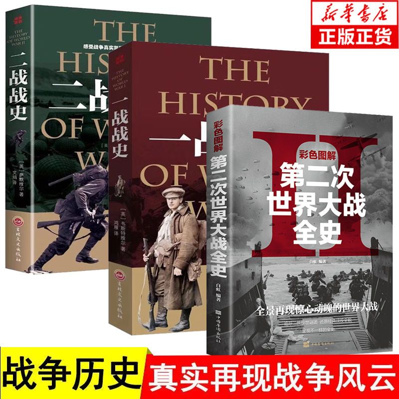 彩色图解第二次世界大战全史正版书籍二战经典战役全记录战史战争史第二次世界战争全记录回忆录二战风云世界军事历史书籍畅销书籍