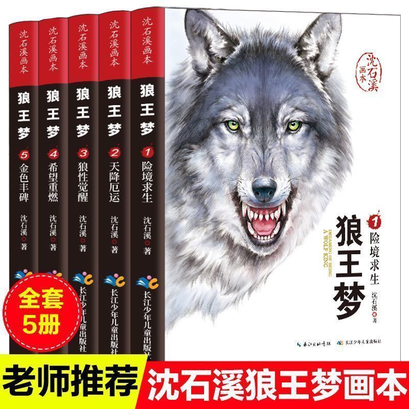 狼王梦沈石溪正版全套5册动物小说全集画本小学生三年级四五六年级课外阅读书籍必读漫画版经典儿童文学读物全本书沈石溪