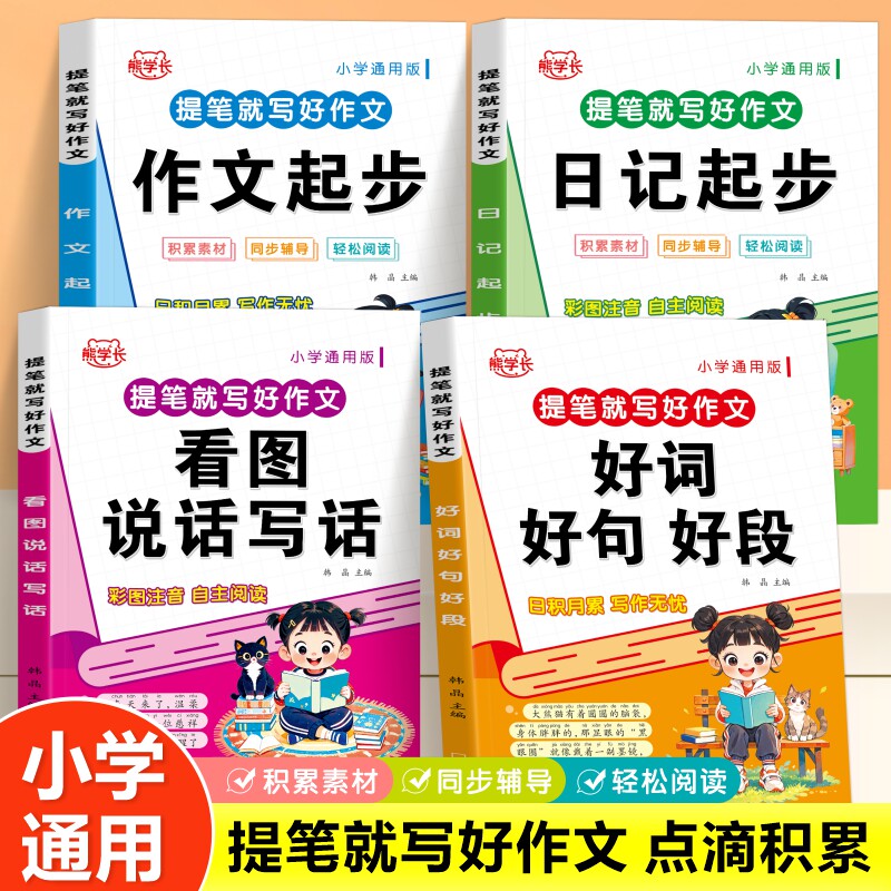 小学生日记起步一二年级看图说话写话每日一练作文起步好词好句好段小学语文专项训练人教版写作技巧优美句子素材积累高分范文书籍