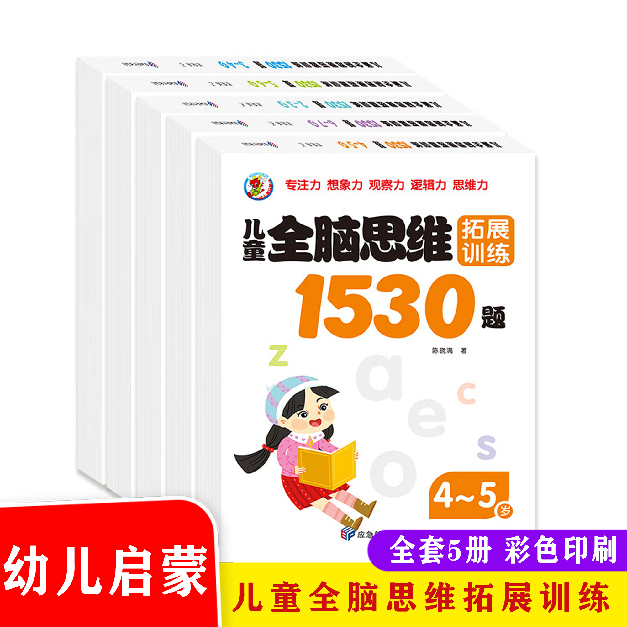 儿童全脑逻辑思维训练共1530题幼儿园小中大班1-2-3-4-5-6岁 左右脑潜能智力大开发专注力启蒙早教书幼儿园迷宫连线数学找不同