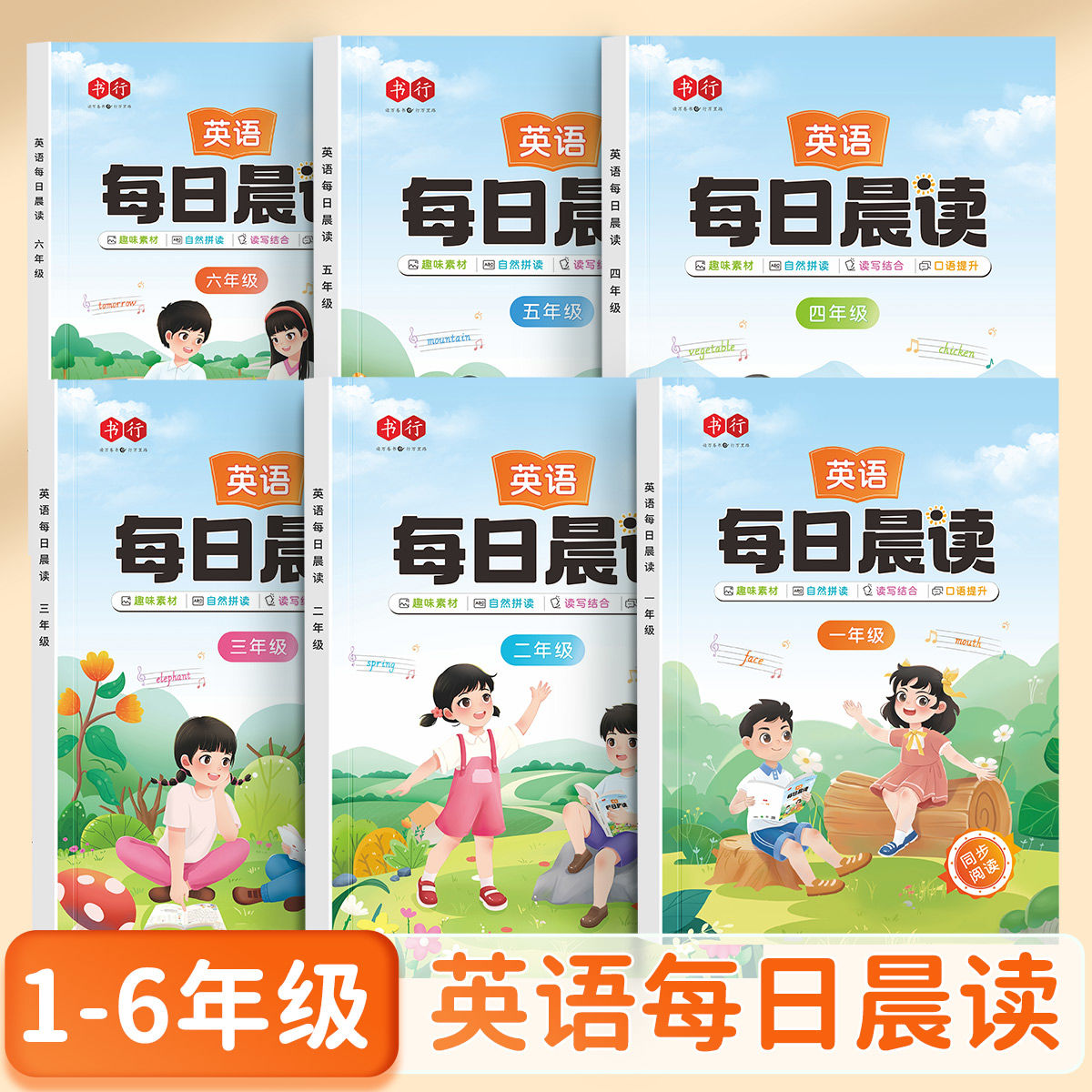 【读写结合】每日英语晨读美文绘本1-6年级英语阅读课外书小学生自然拼读人教版英语教材每日一读一二三四五六年级晨诵暮读练习书