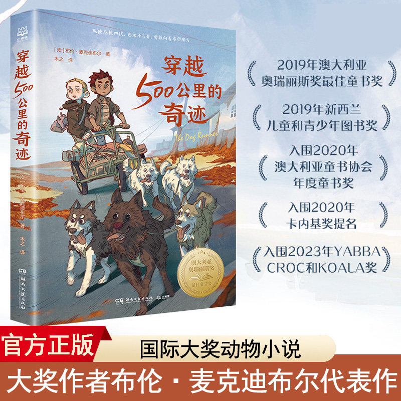 穿越500公里的奇迹 布伦·麦克迪布尔 和《战马》一样精彩的大奖动物小说 让孩子懂的爱与责任自强勇敢小学生课外阅读书籍儿童文学