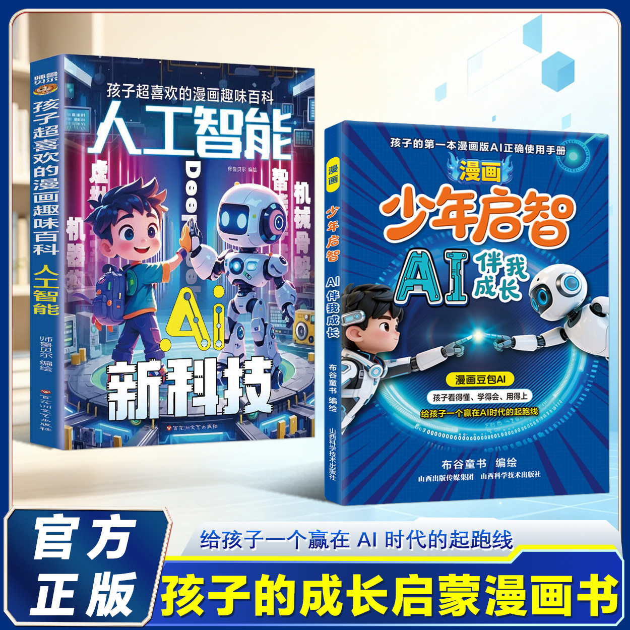 漫画少年启智AI伴我成长少年学AI看这本就够了孩子的第一本AI工具使用手册专为中小学生打造的ai启蒙全书漫画从小和ai做朋友