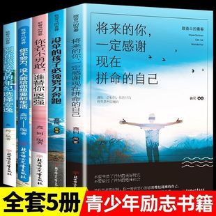 年纪选择安逸将来一定感谢现在拼命自己青春励志书籍致奋斗者书 生活若不勇敢替坚强别在吃苦 全套5册 你不努力谁也给不了你想要