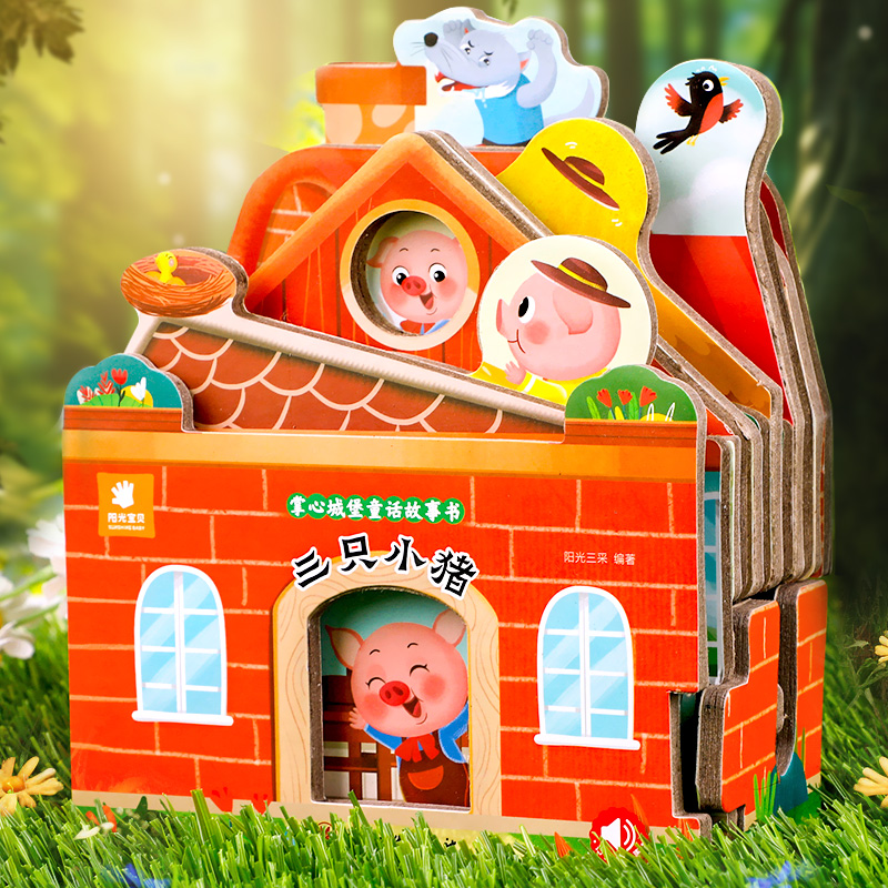 三只小猪绘本掌心城堡童话故事