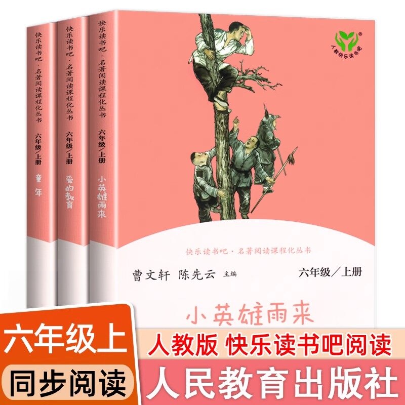 人教版快乐读书吧六年级上册全套3册小英雄雨来爱的教育童年高尔基小学生必读的课外书籍语文配套人民教育出版社曹文轩陈先云主编