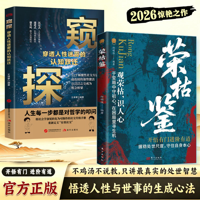 【抖音同款】荣枯鉴正版书籍察言观色心领神会开悟有门进阶有道字字珠玑直指人性观荣枯识人性悟透人性与世事的生成法则人生哲理