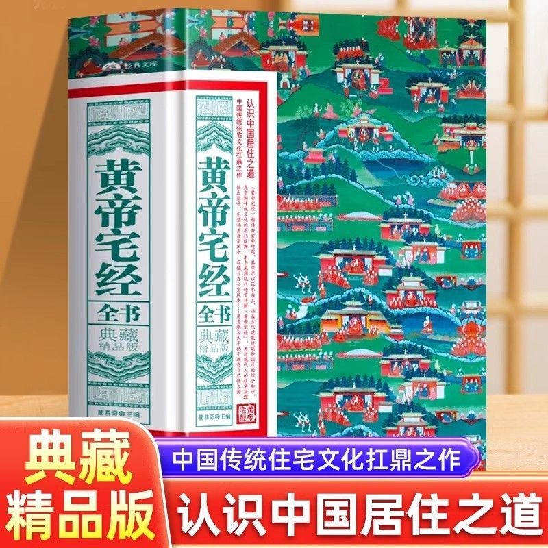 宅经居家风水一本通黄帝宅经古代建筑风水学书籍旺宅选址室内凤水办公室植物花草装修趋吉避害十二生肖风水别墅风水布局知识书籍