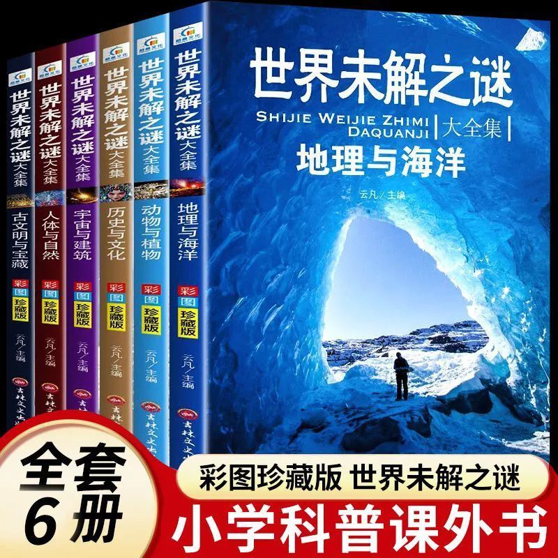 世界未解之谜大全集全套6册 小学生阅读课外书籍三四五六年级阅读课外书必读8一12适合小学孩子看的读的经典书目海洋之谜大全集