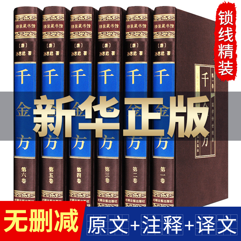 千金方正版全集6册包邮唐孙思邈著绸...