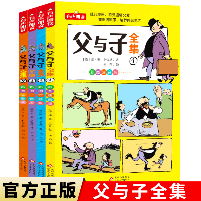 父与子书全集看图讲故事全4册一二三年级漫画书彩色注音版正版 小学生课外阅读书籍四五年级儿童经典读物读父与子学看图说话拼音,书籍/杂志/报纸,儿童文学,淘宝优惠券,粉丝福利购,淘宝优惠卷