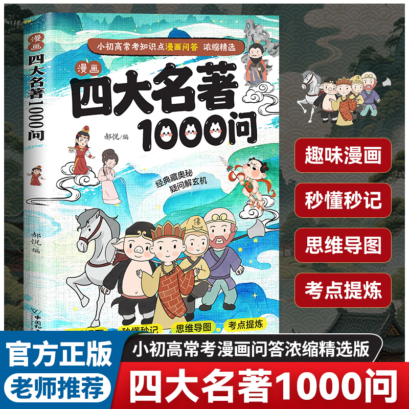 漫画四大名著1000问小学初中高中生文学常识必考知识点汇总大全漫画解读一千问西游记水浒传三国演义红楼梦历史科普读物课外阅读书