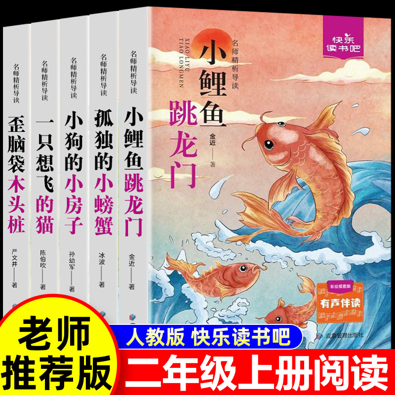 快乐读书吧二年级上册下册课外书全套注音版神笔马良正版七色花一起长大的玩具愿望的实现小鲤鱼跳龙门孤独小螃蟹歪脑袋木头桩