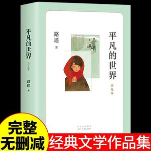 平凡的世界路遥正版原著八年级下册的课外书初中课外阅读书籍初二8八下配套人教版名著苏菲的世界名人传传朱光潜给青年的十二封信