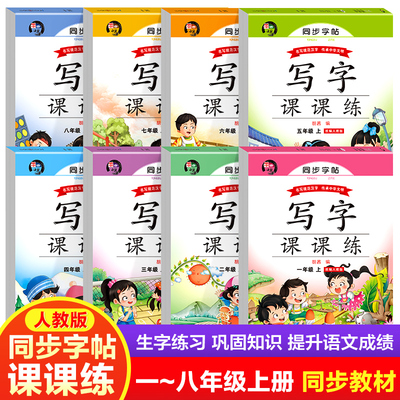 写字课课练字帖小学生习字帖临摹写字课课练1-6年级上册下册写字本人教版罗扬字帖一二四五六年级语文课本同步楷书描红规范练字本