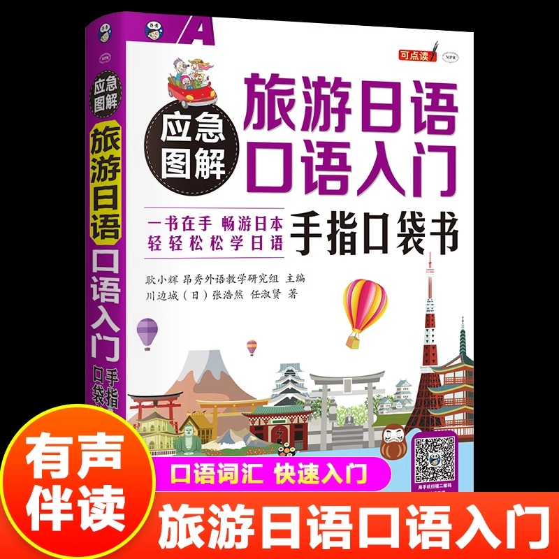 应急图解旅游日语口入门手指袋书