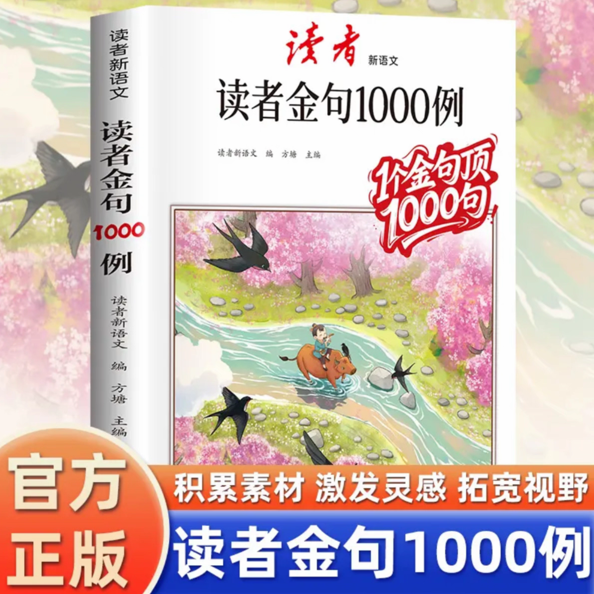 读者作文金句1000例好词好句好段高分作文素材积累大全中小学生语文写作技巧方法辅导书写景写物优美句子积累摘抄本作文金句一千例