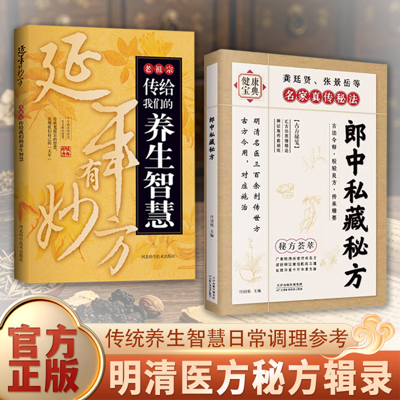 【正版现货】 郎中私藏秘方 明清名医传世古方中医偏方验方大全家庭实用养生保健书籍三百余原方保真精选名老郎中的私藏遗方Q