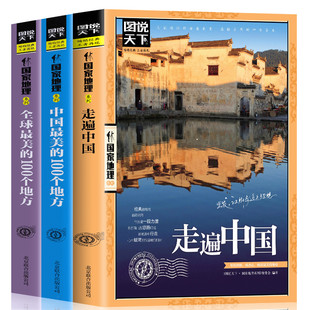 全球美 全3册走遍中国 100个地方 中国美 山水奇景民俗民情图说天下国家地理世界中国自助游自驾游旅游旅行指南书