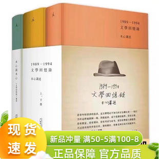 文学回忆录 1989 上.下册 正版 1994 精装 全新 木心谈木心补遗 精 共3册