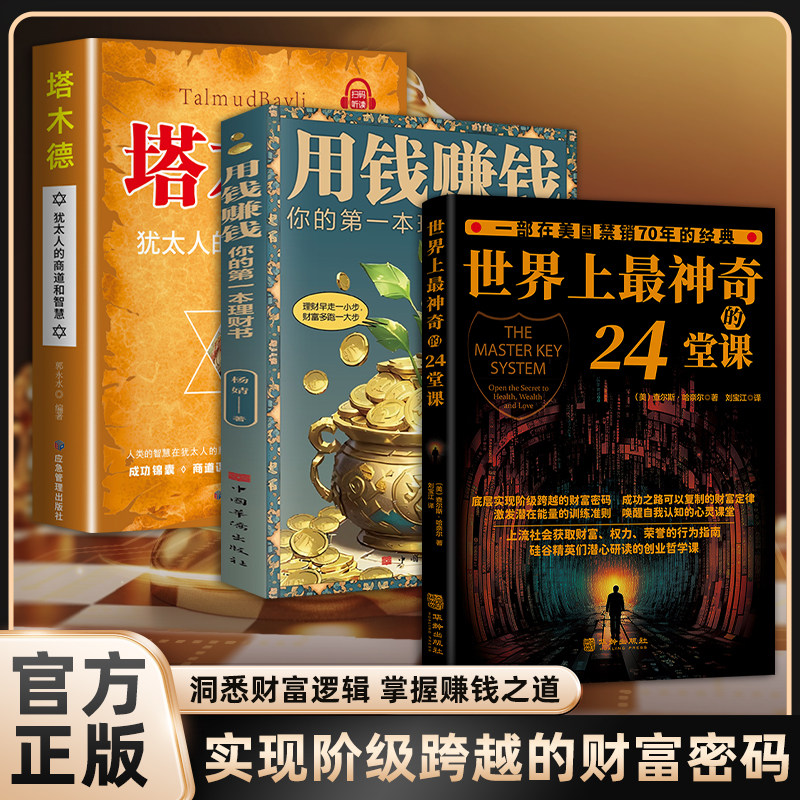 爆款致富书籍三部曲【底层实现阶级跨越的财富密码】世界上最神奇的24堂课、用钱赚钱-塔木德  财富定律