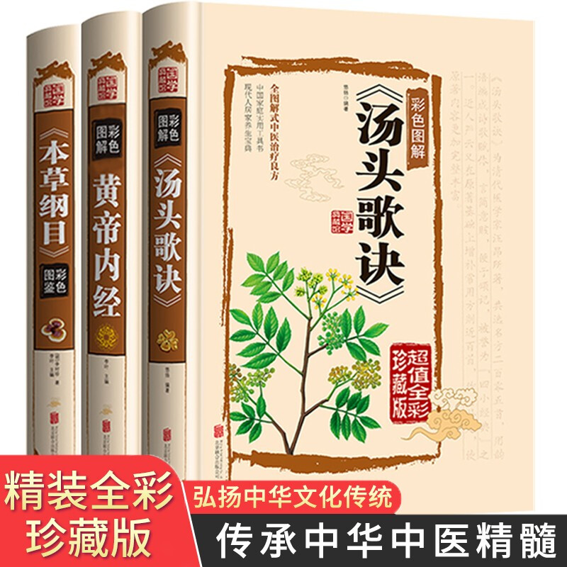 正版完整版汤头歌诀全套原版白话文带详解中医养生书籍大全书白话解中医草药中医养生入门黄帝内经本草纲目神农本草经书籍