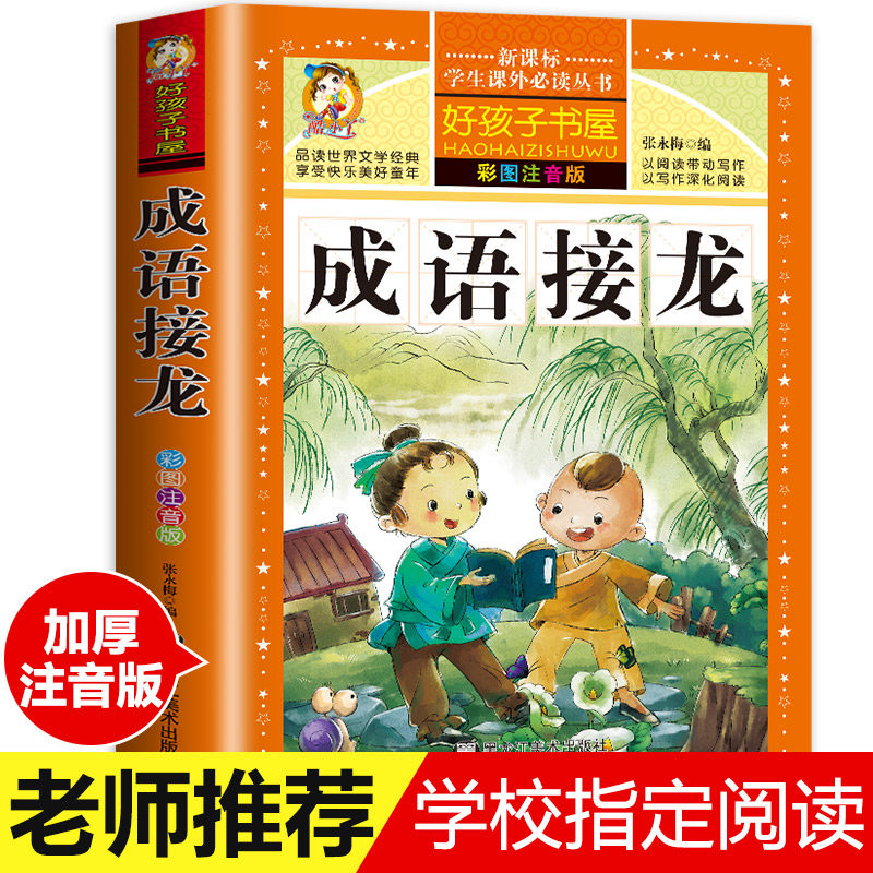 【同步教材】成语接龙大全 全套注音版 成语接龙书小学生版 成语故事幼儿版 一年级二年级三年级课外书 儿童阅读书小学拼音版
