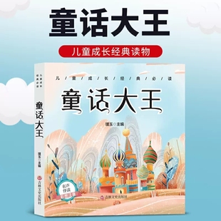 童话大王儿童成长经典必读书注意版儿童幼儿园3-6岁宝宝睡前故事书大全有声伴读幼儿园小中大班阅读绘本4-5-6岁带拼音经典童话读物